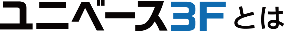 ユニベース3Fとは