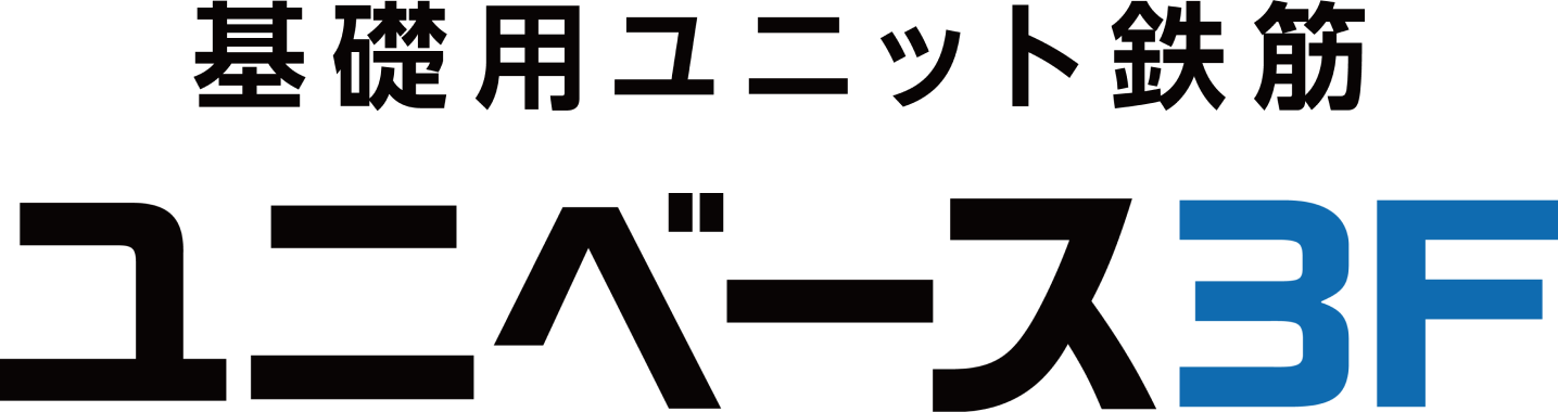 基礎的ユニット鉄筋ユニベース3F