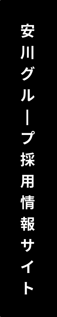 安川グループ採用情報サイト
